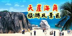 男人操美女的网站海南三亚-天崖海角旅游风景区